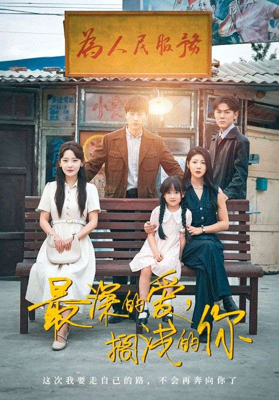 最深的愛，擱淺的你(全集)