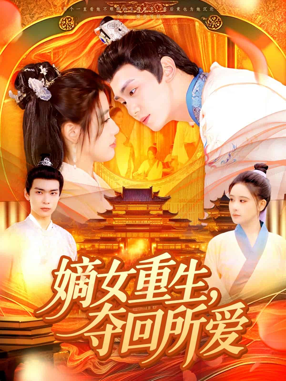 嫡女重生，奪回所愛(全集)