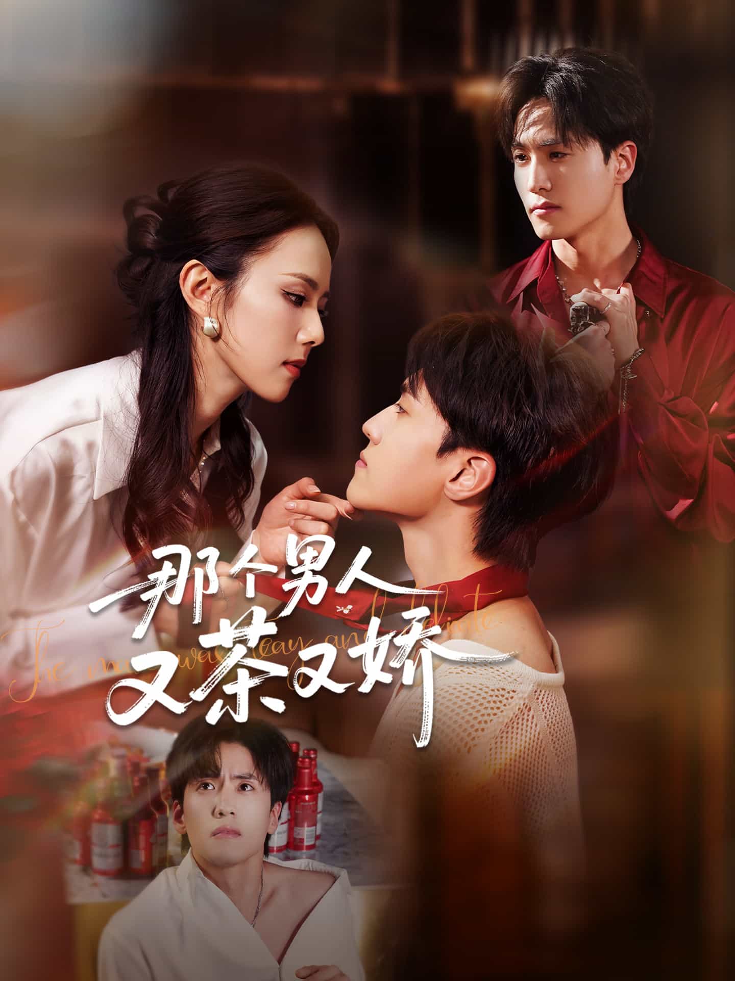 那個男人又茶又嬌(全集)