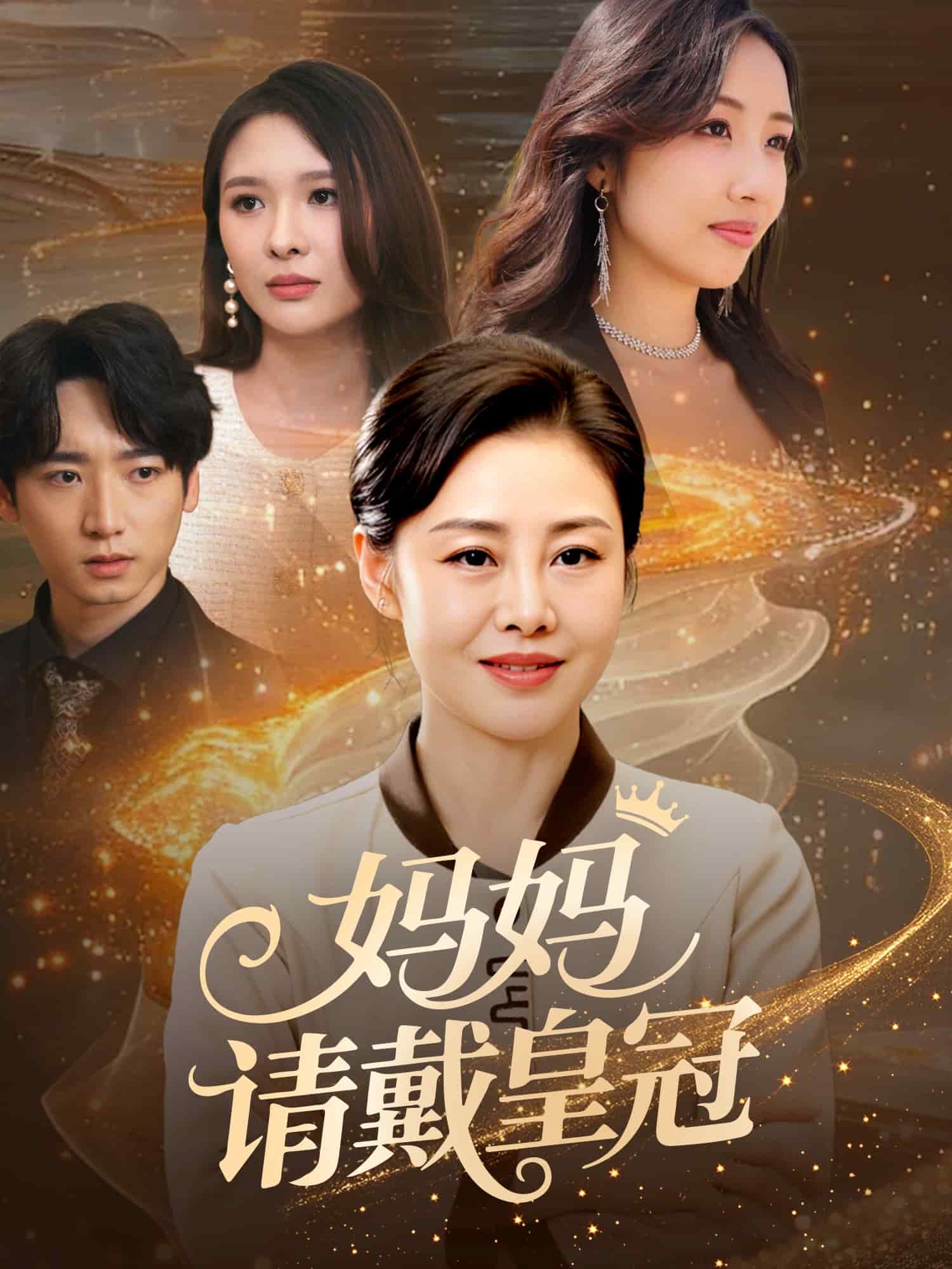 媽媽請(qǐng)戴皇冠(全集)