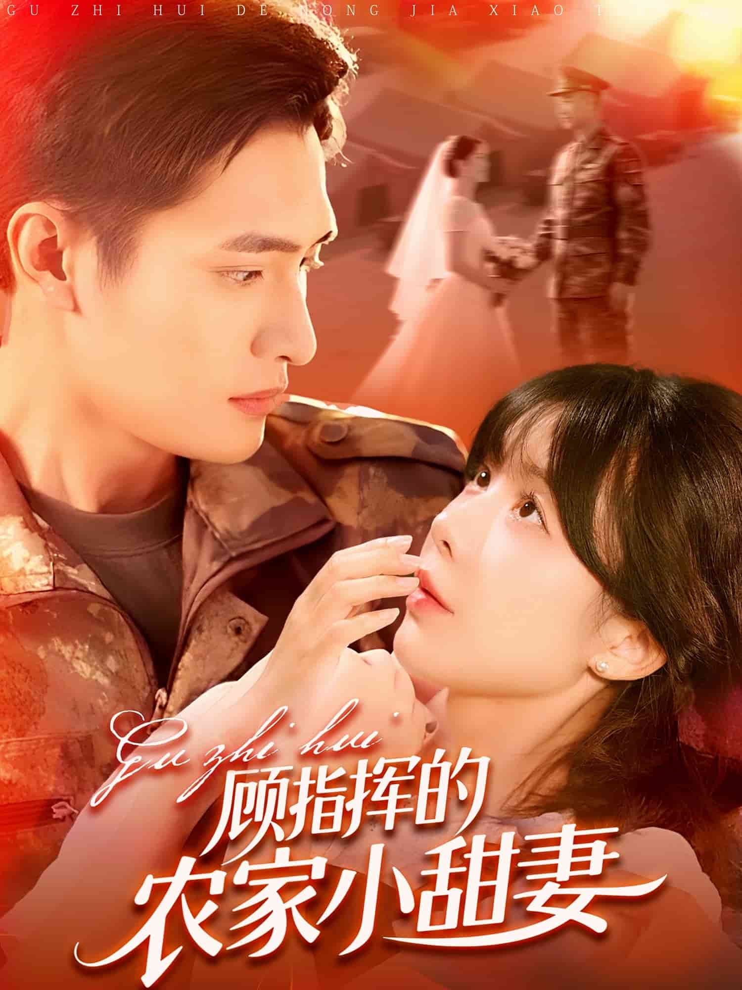 顧指揮的農(nóng)家小甜妻(全集)