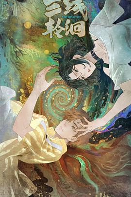 三線輪洄動(dòng)畫版(全集)