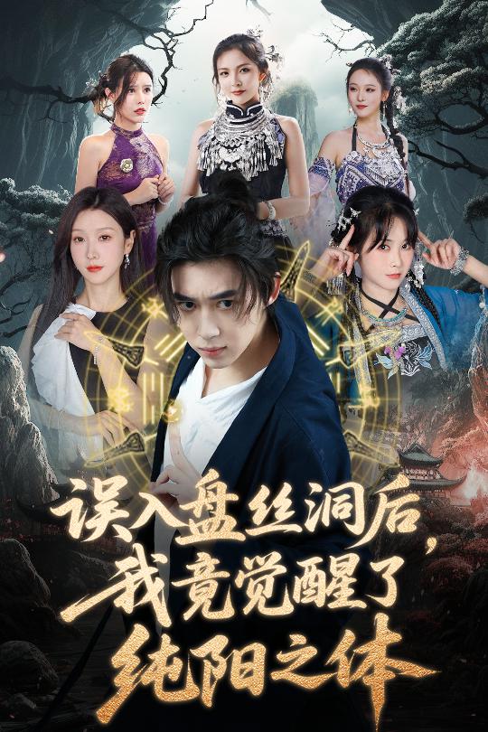 誤入盤絲洞后，我竟覺醒了純陽之體(全集)