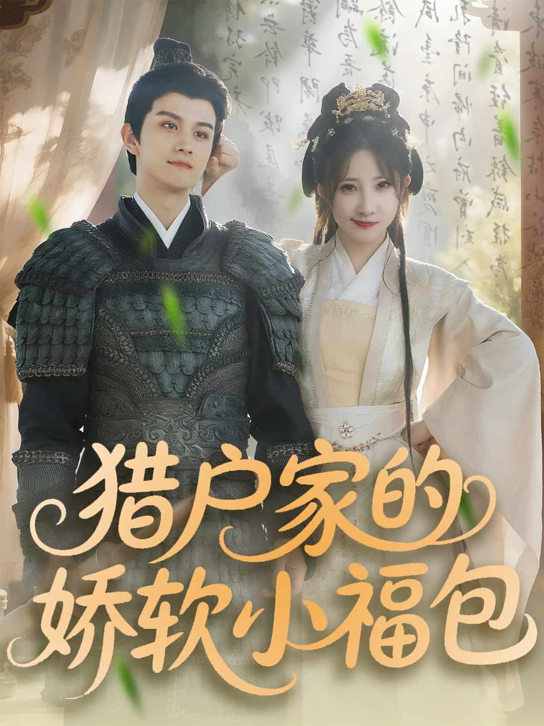 獵戶家的嬌軟小福包(全集)