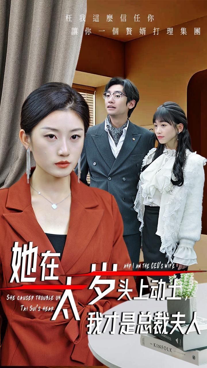 她在太歲頭上動(dòng)土，我才是總裁夫人(全集)