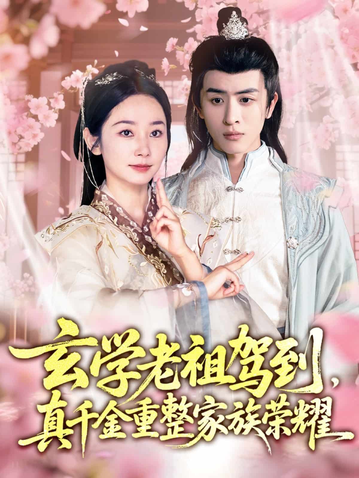 玄學老祖駕到，真千金重整家族榮耀(全集)