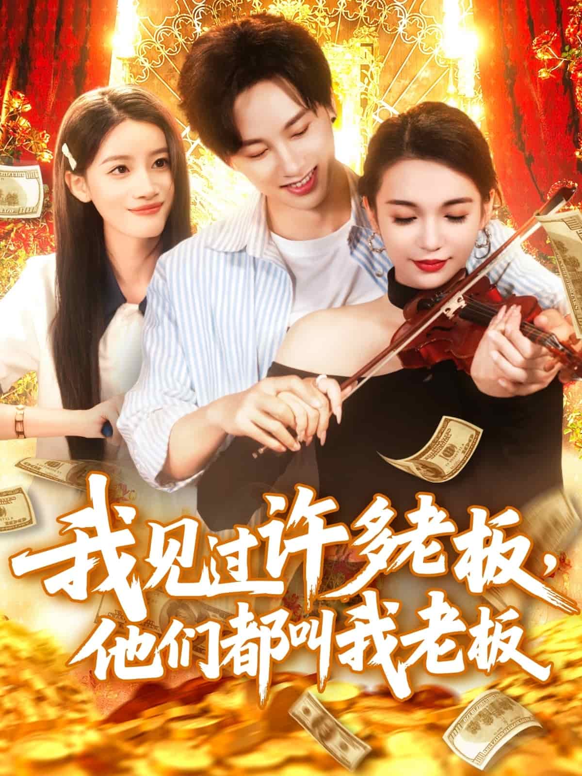 我見(jiàn)過(guò)許多老板，他們都叫我老板(全集)