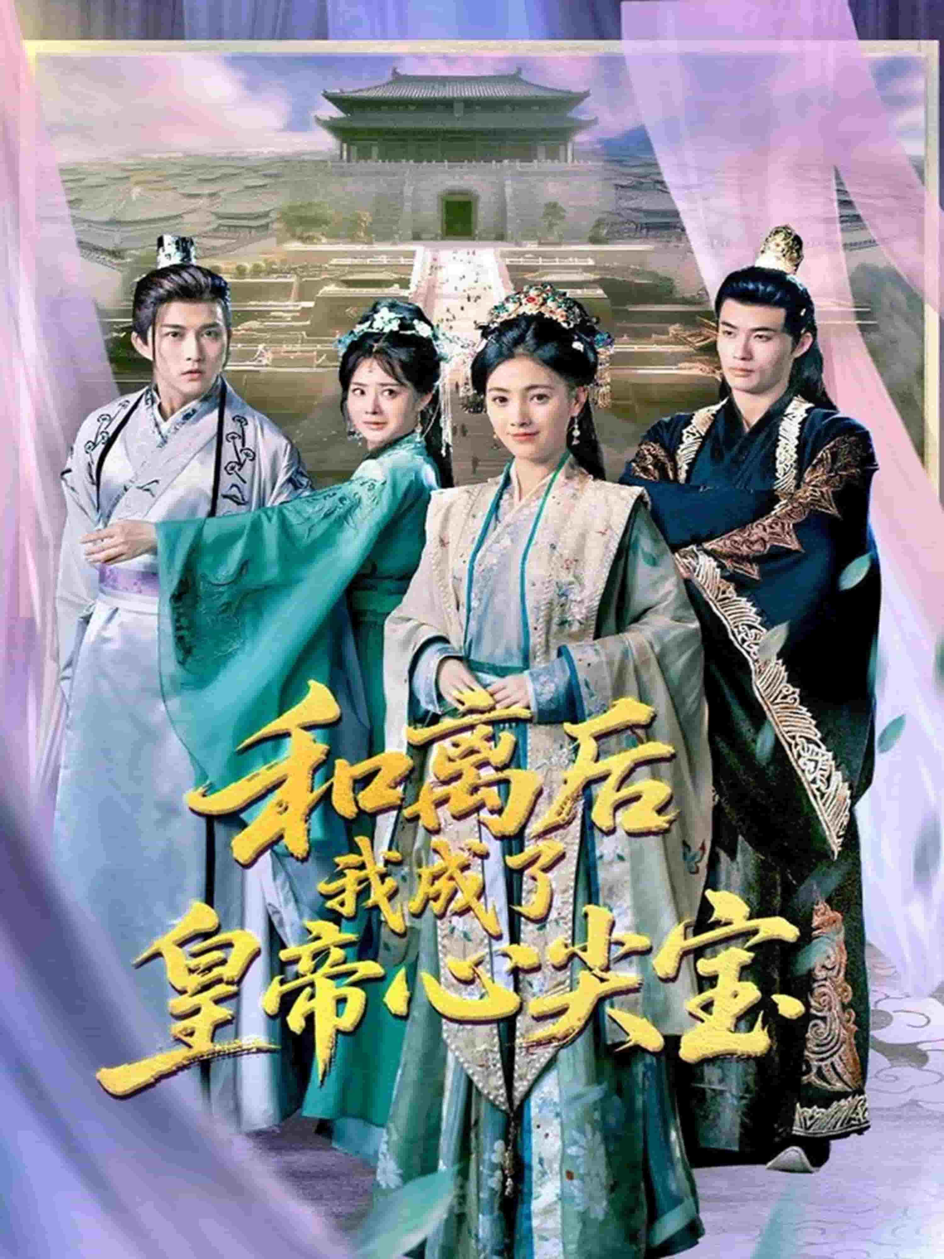 和離后我成了皇帝心尖寶(全集)