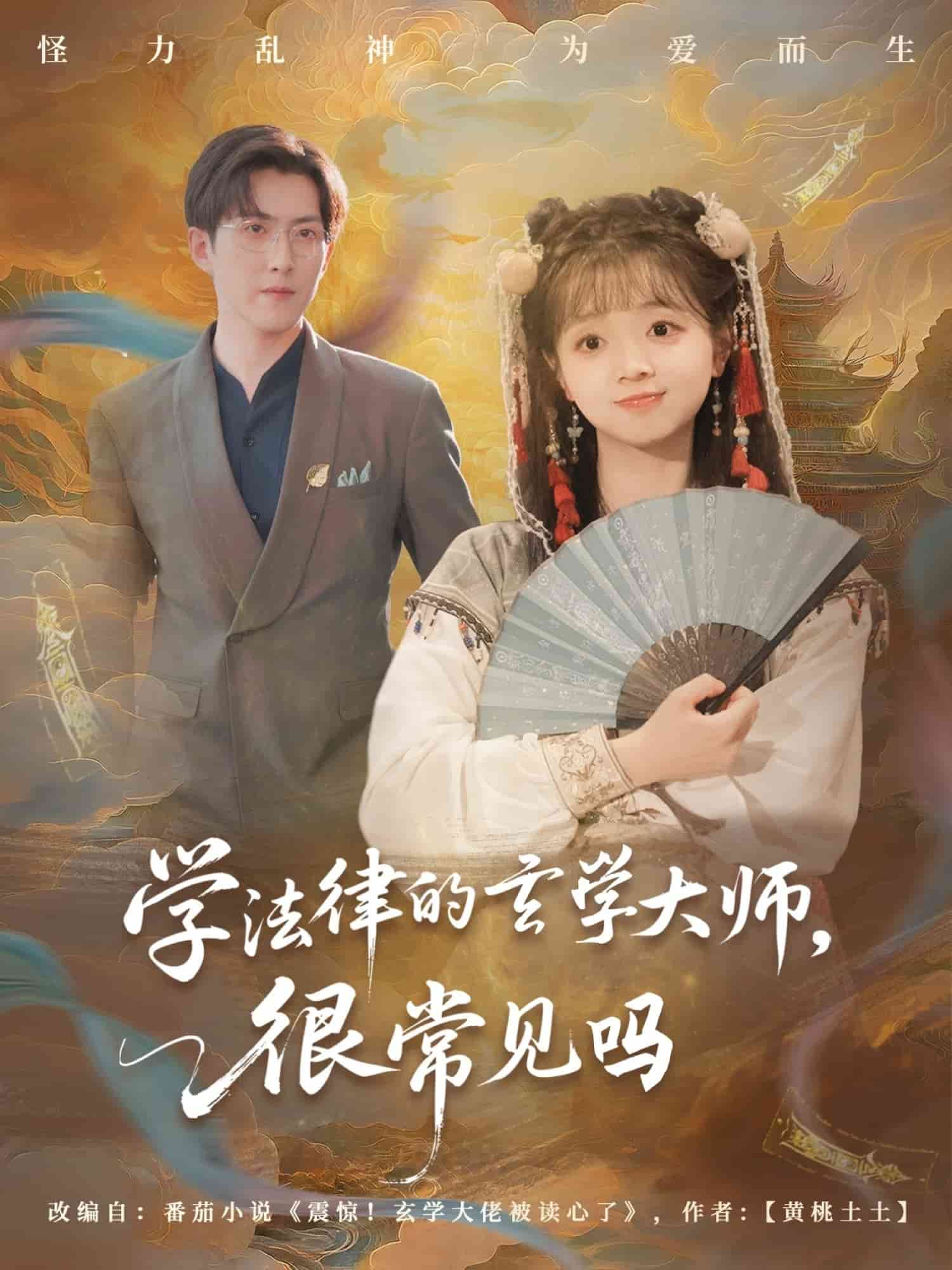 學法律的玄學大師很常見嗎(全集)