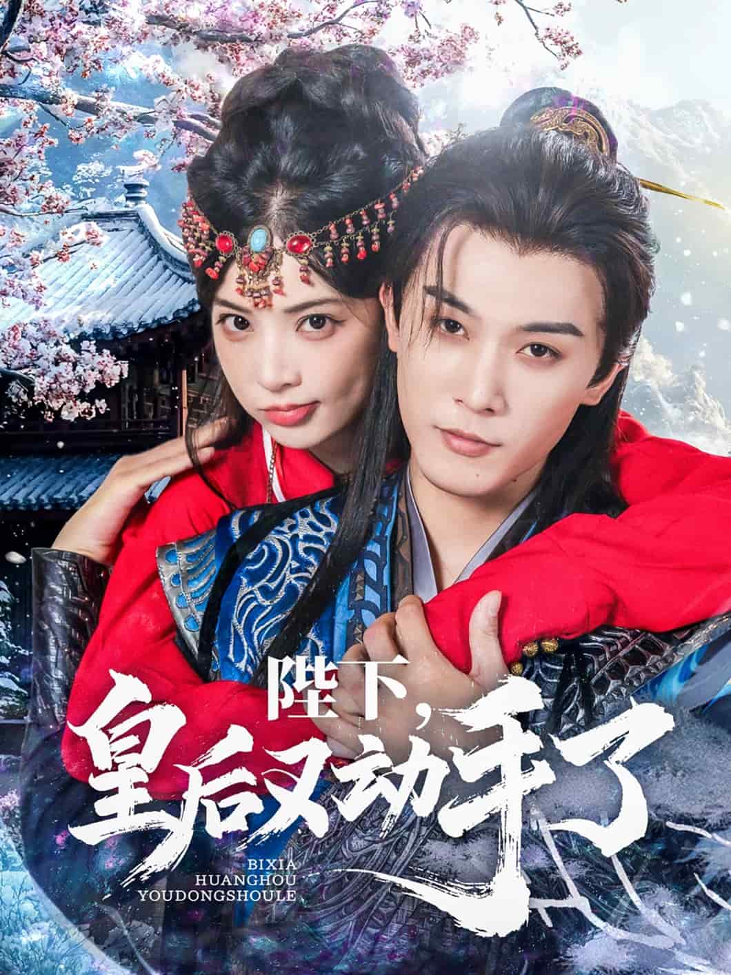 陛下皇后又動手了(全集)