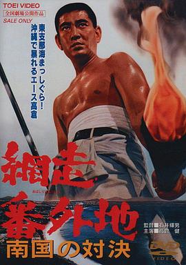 網(wǎng)走番外地：南國(guó)的對(duì)決