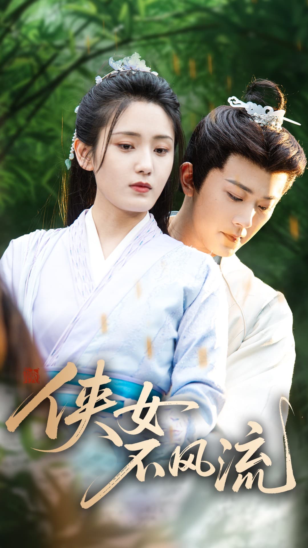 俠女不風(fēng)流(全集)