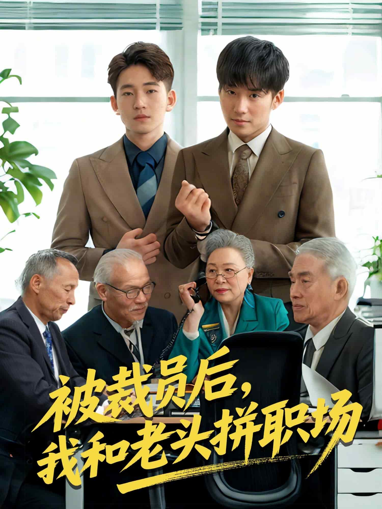 被裁員后，我和老頭拼職場(全集)