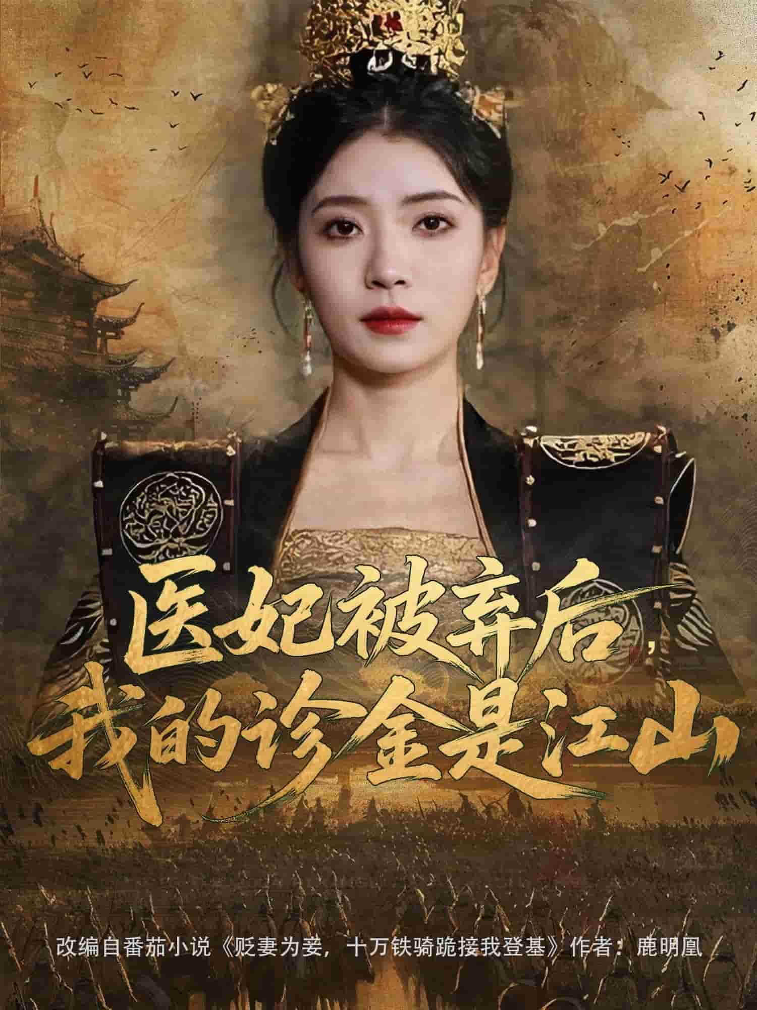 醫(yī)妃被棄后，我的診金是江山(全集)
