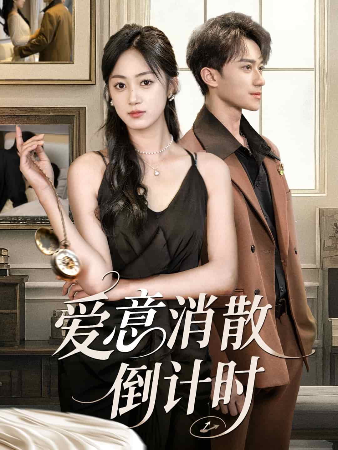 愛意消散倒計時(全集)