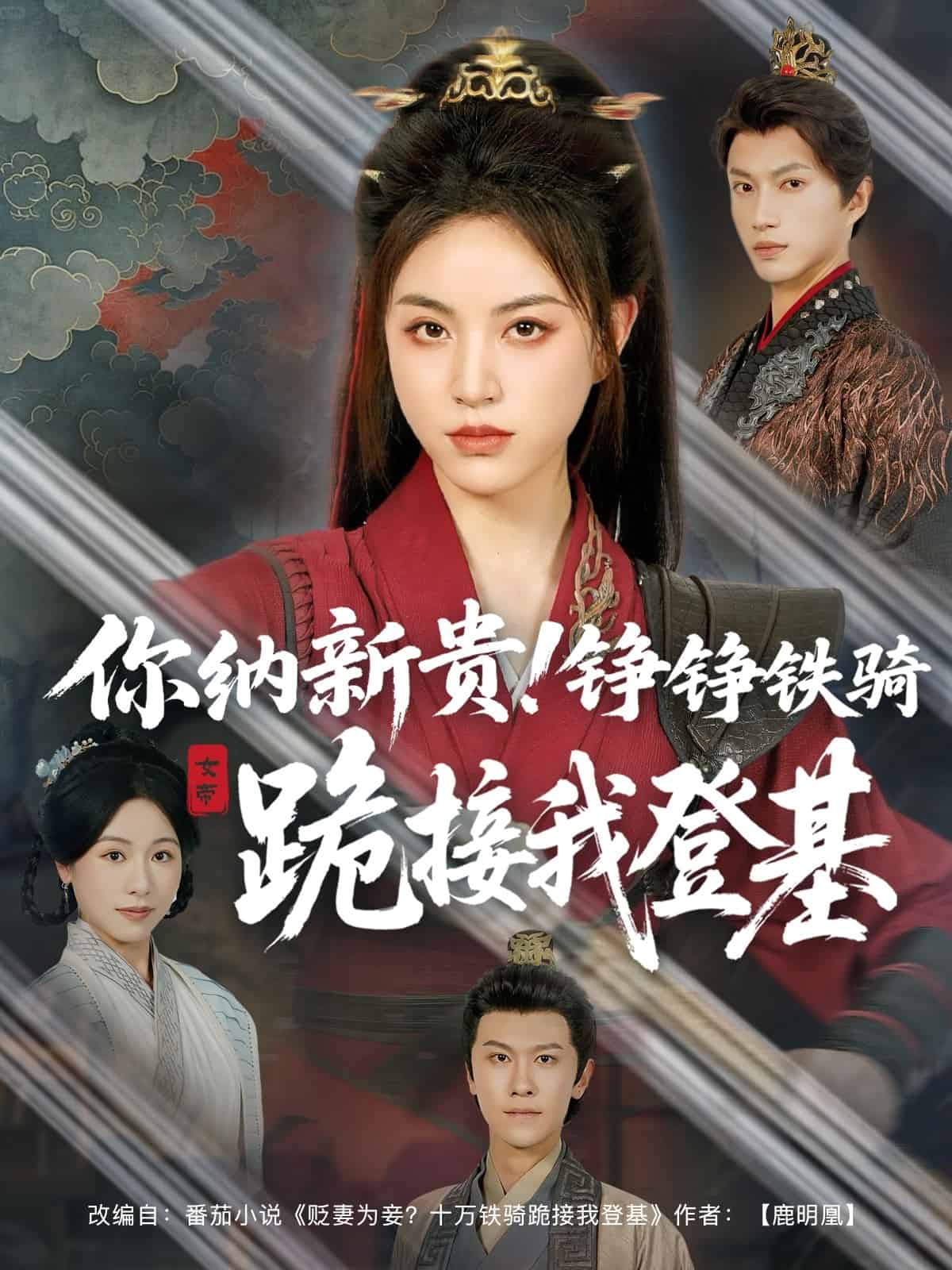 你納新貴！錚錚鐵騎跪接我登基(全集)