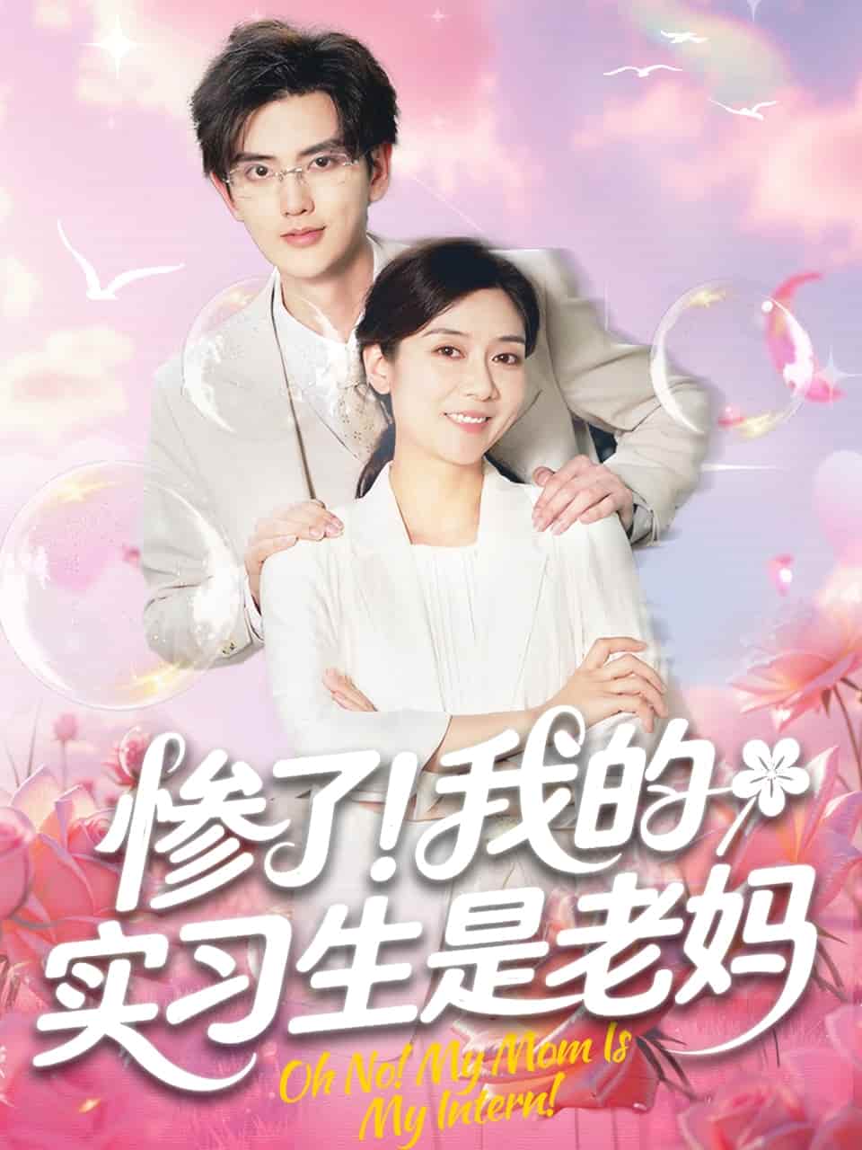 慘了！我的實(shí)習(xí)生是老媽(全集)