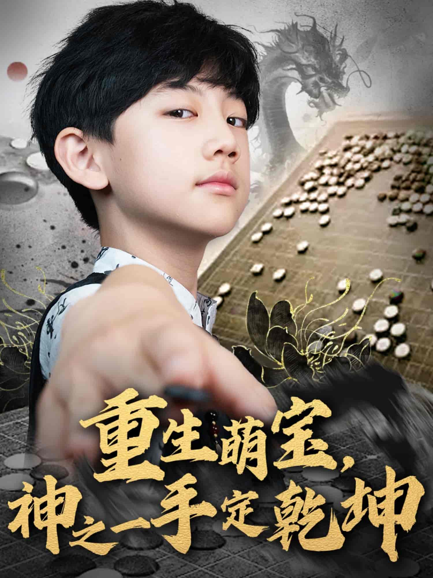 重生萌寶，神之一手定乾坤(全集)