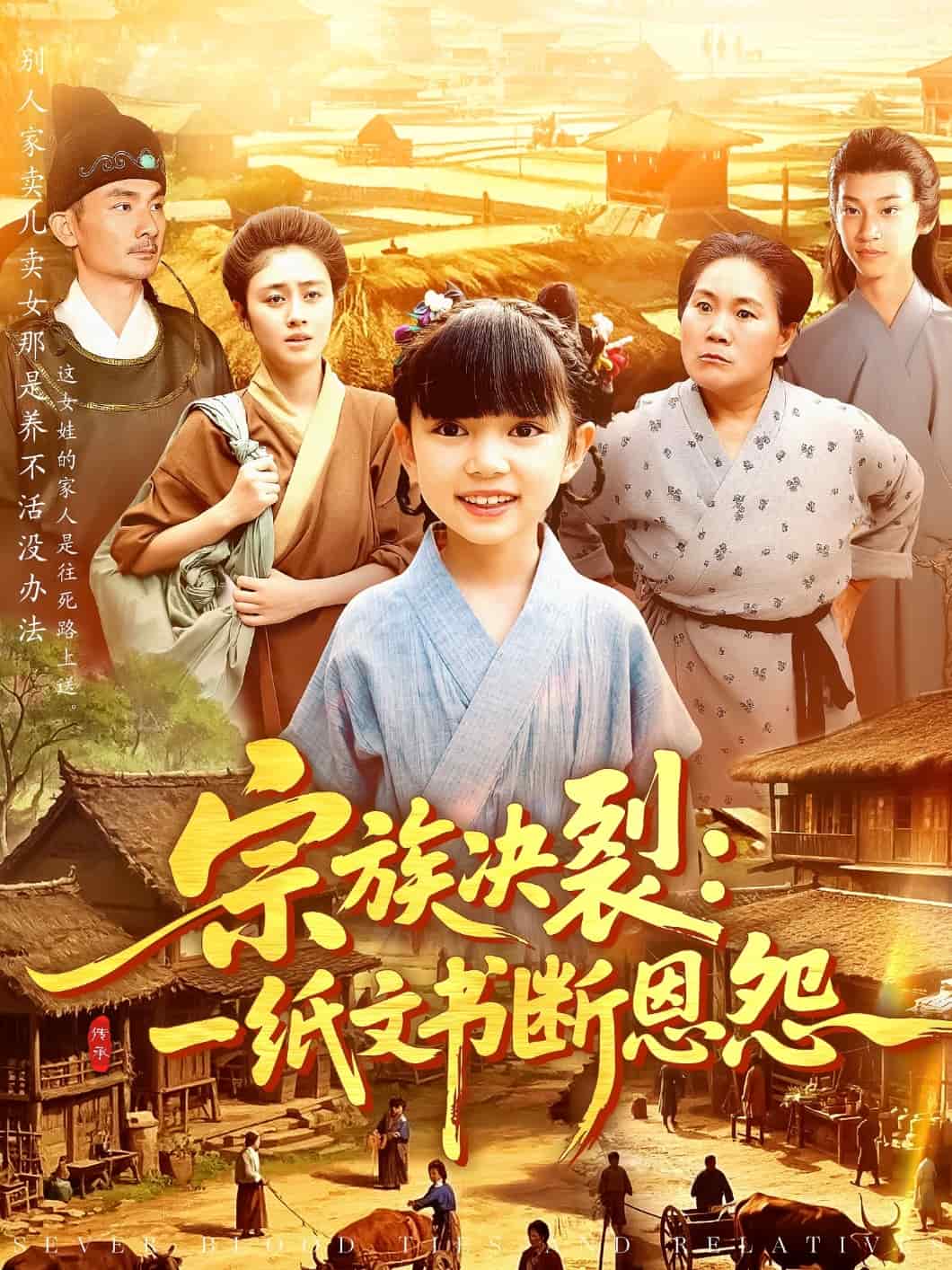 宗族決裂：一紙文書(shū)斷恩怨(全集)