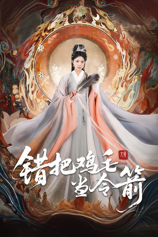 錯把雞毛當(dāng)令箭(全集)