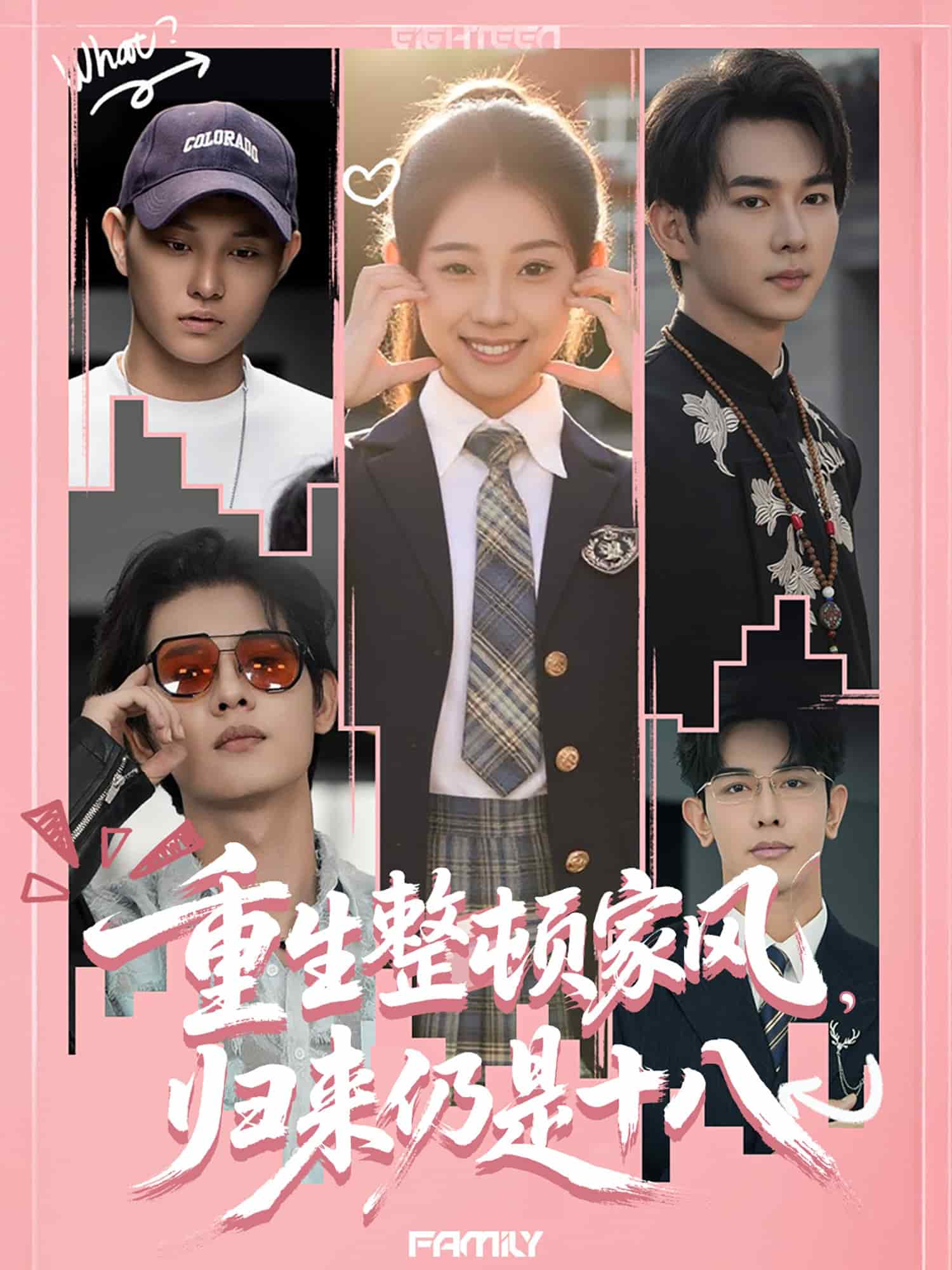 重生整頓家風(fēng)，歸來(lái)仍是十八(全集)