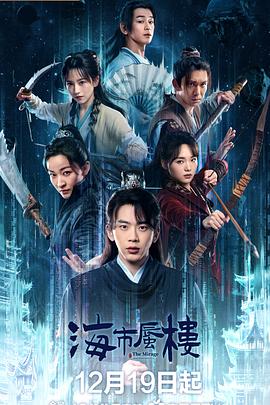 海市蜃樓2025(全集)