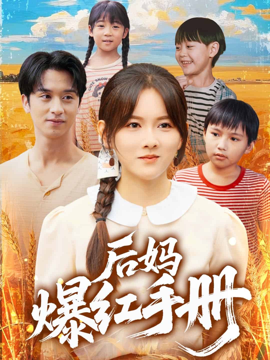 后媽爆紅手冊(全集)