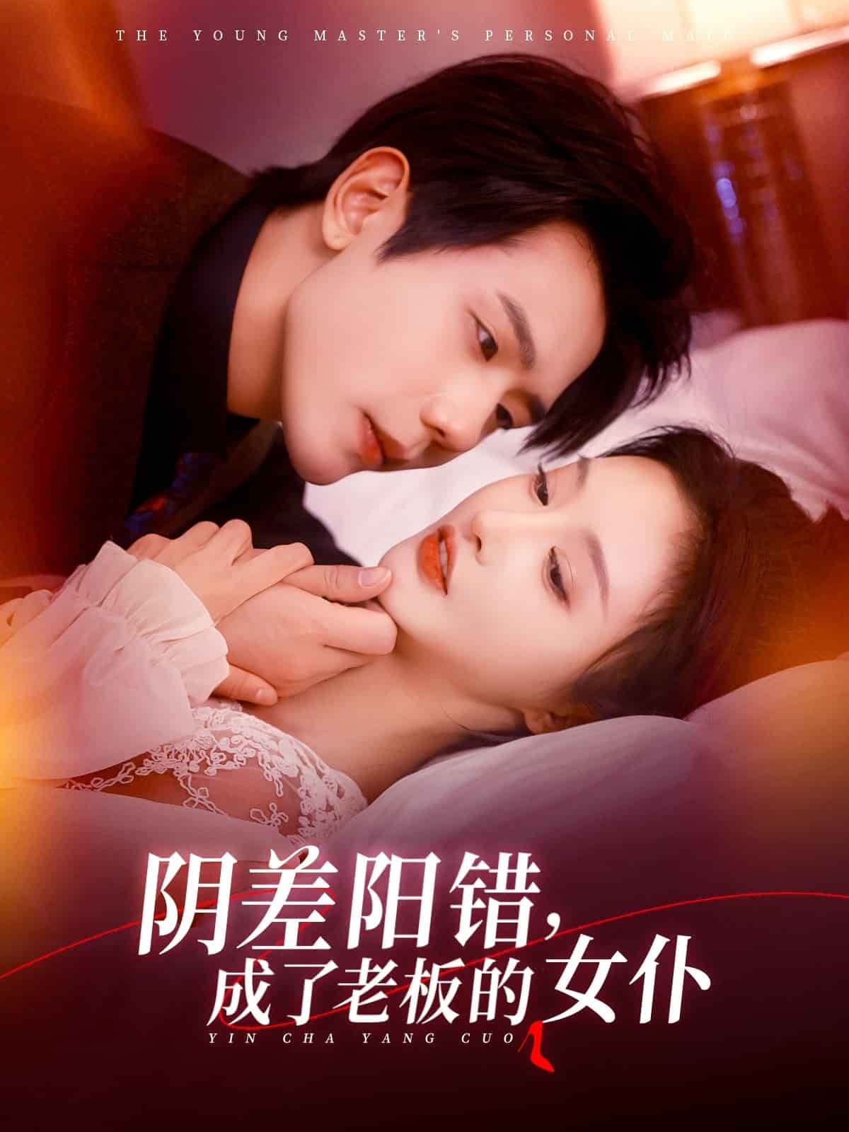 陰差陽錯成了老板的女仆(全集)