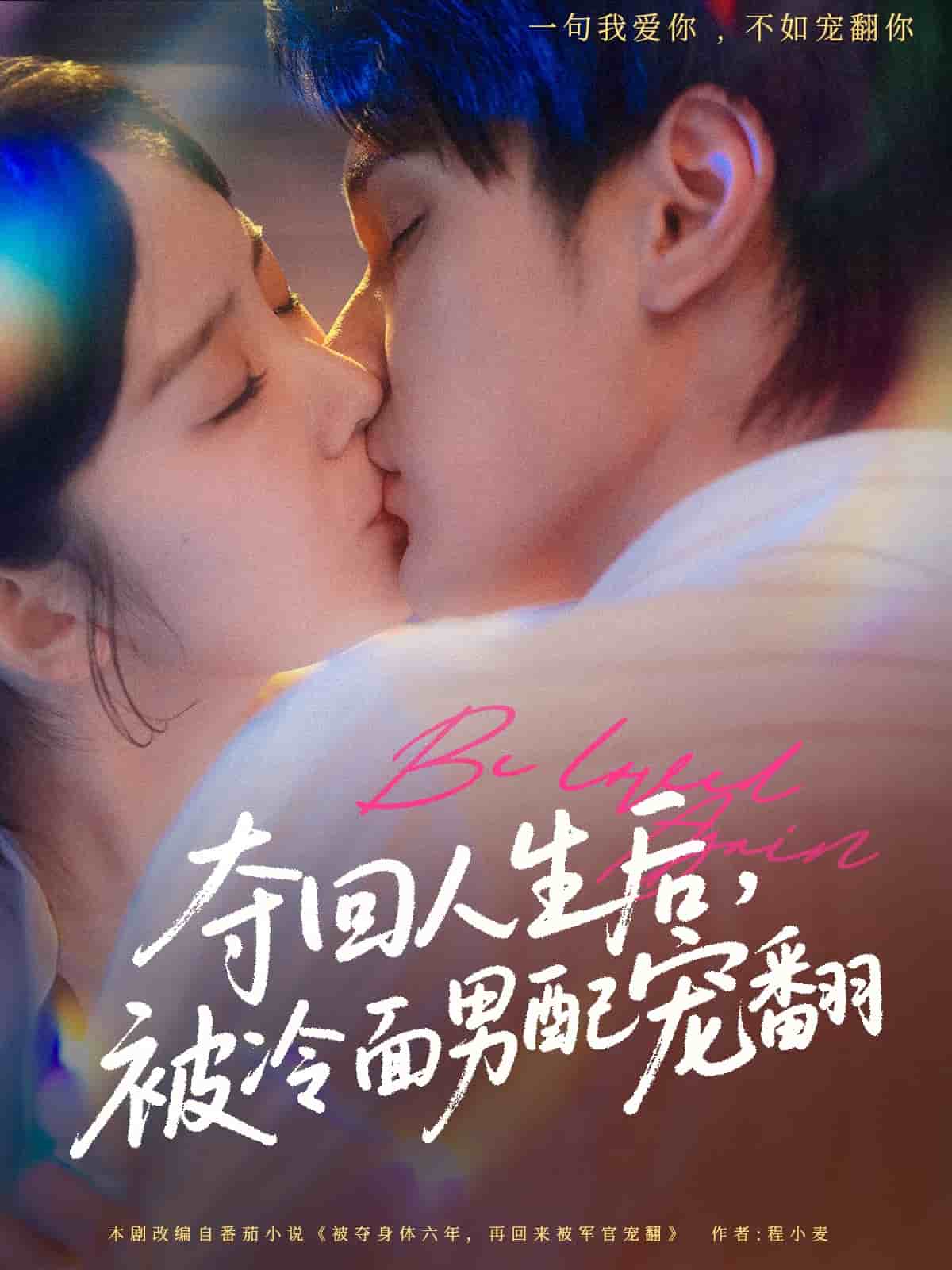 奪回人生后，被冷面男配寵翻(全集)