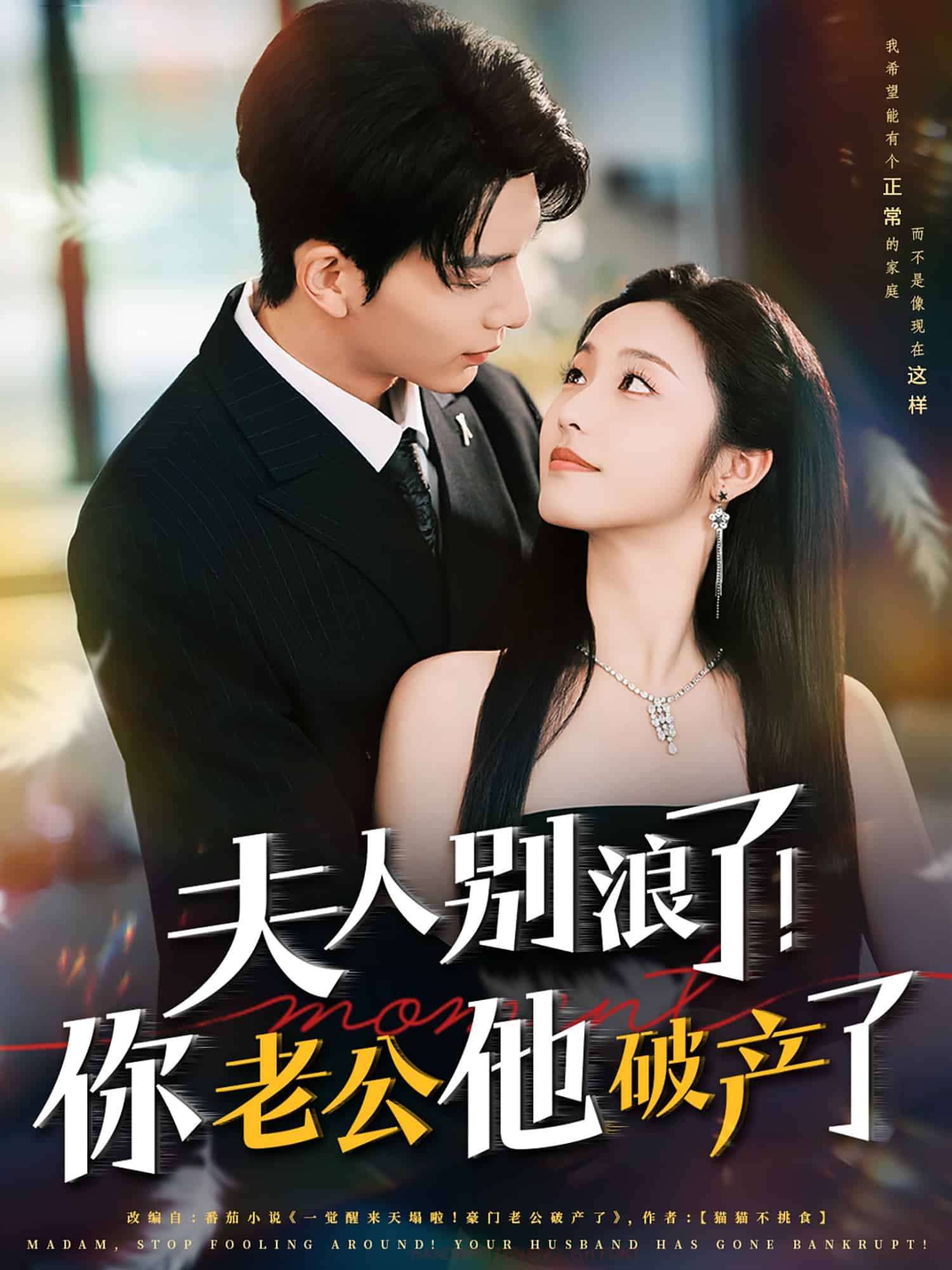 夫人別浪了！你老公他破產(chǎn)了(全集)