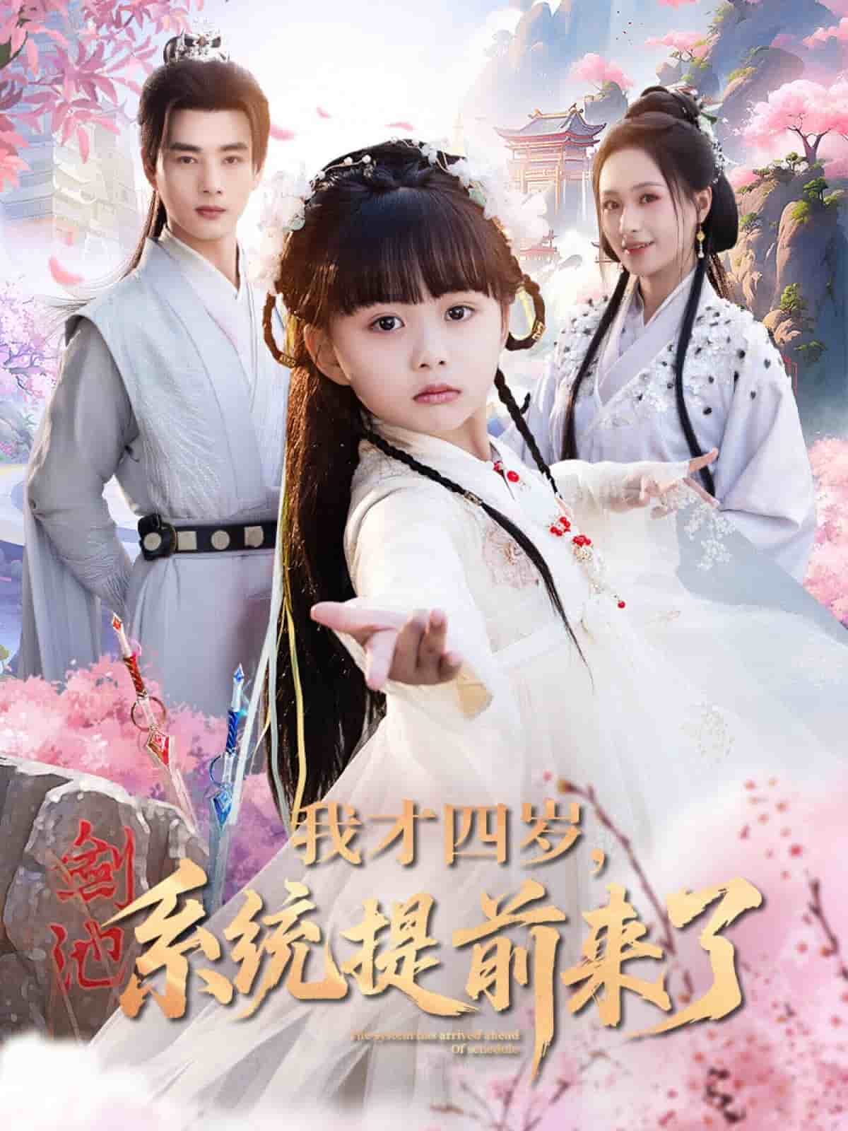 我才四歲，系統(tǒng)提前來了(全集)