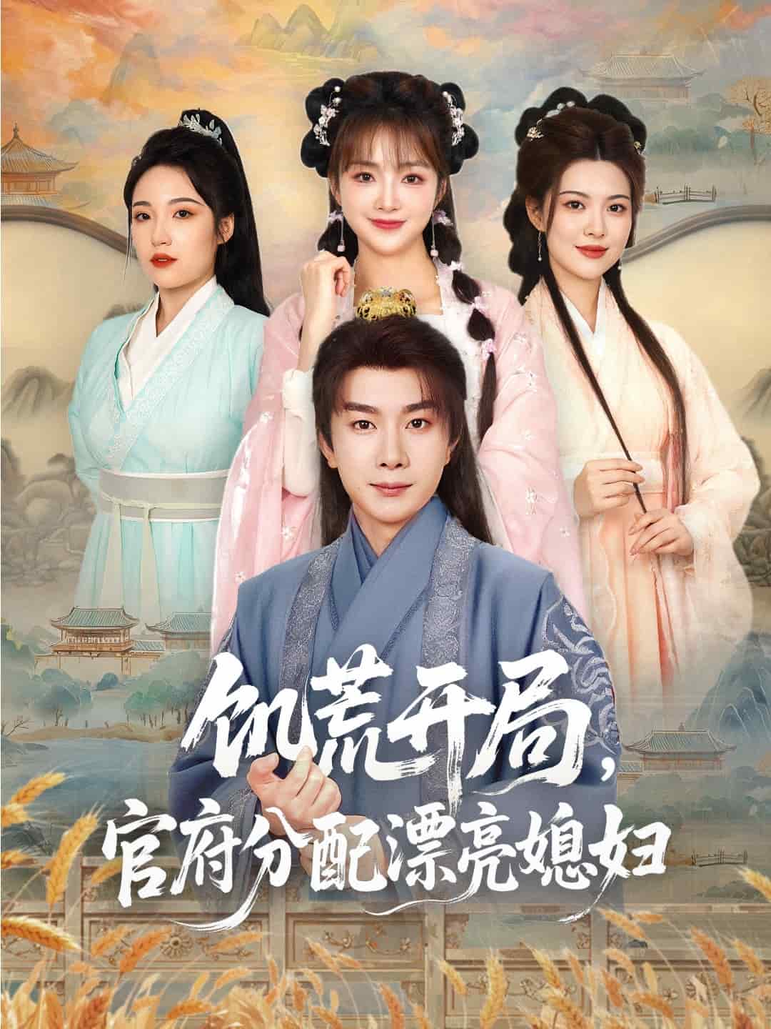 穿越劇 饑荒開局，官府分配漂亮媳婦(全集)