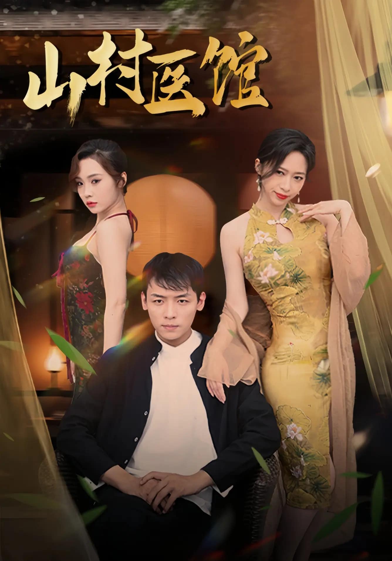 山村醫(yī)館(全集)