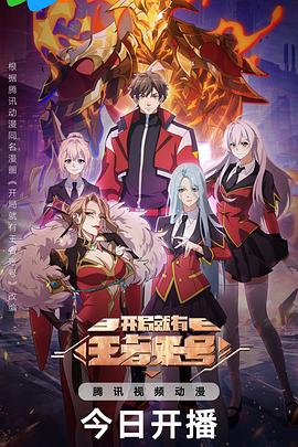 開局就有王者賬號(hào)(全集)