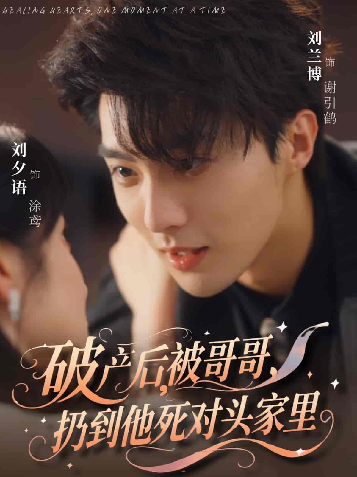 破產(chǎn)后被哥哥扔到他死對(duì)頭家里(全集)