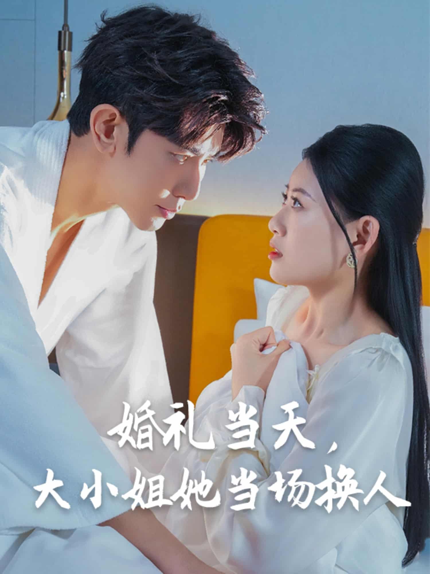 婚禮當(dāng)天，大小姐她當(dāng)場換人(全集)