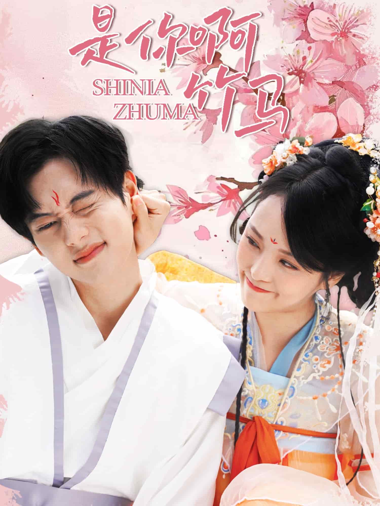 是你啊竹馬(全集)