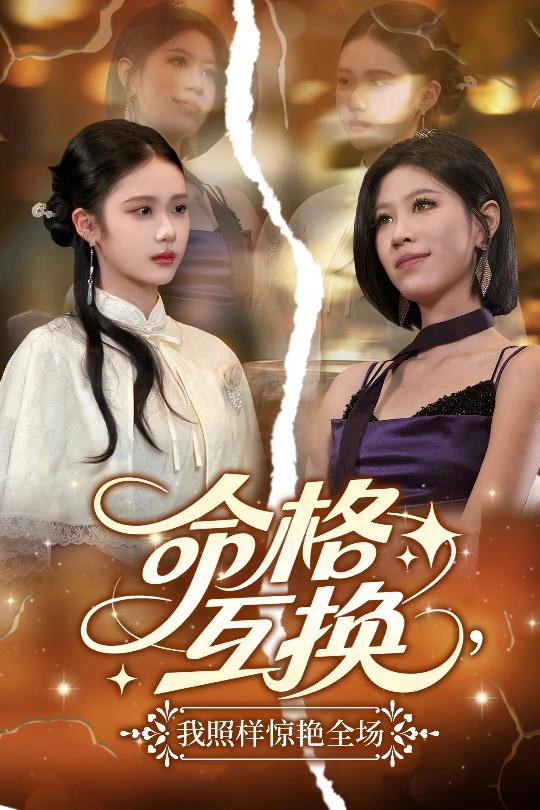 命格互換，我照樣驚艷全場(chǎng)(全集)