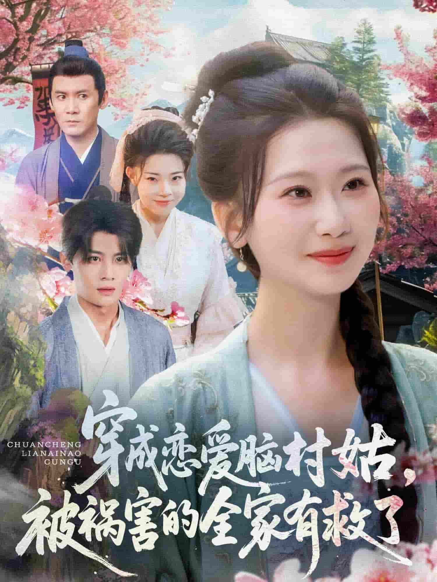 穿成戀愛(ài)腦村姑，被禍害的全家有救了(全集)