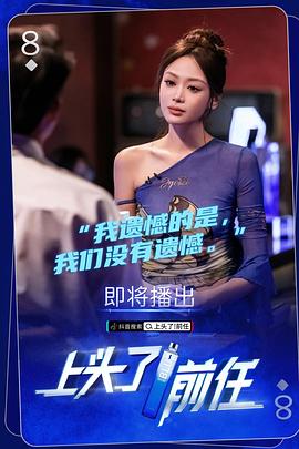 上頭了！前任(全集)