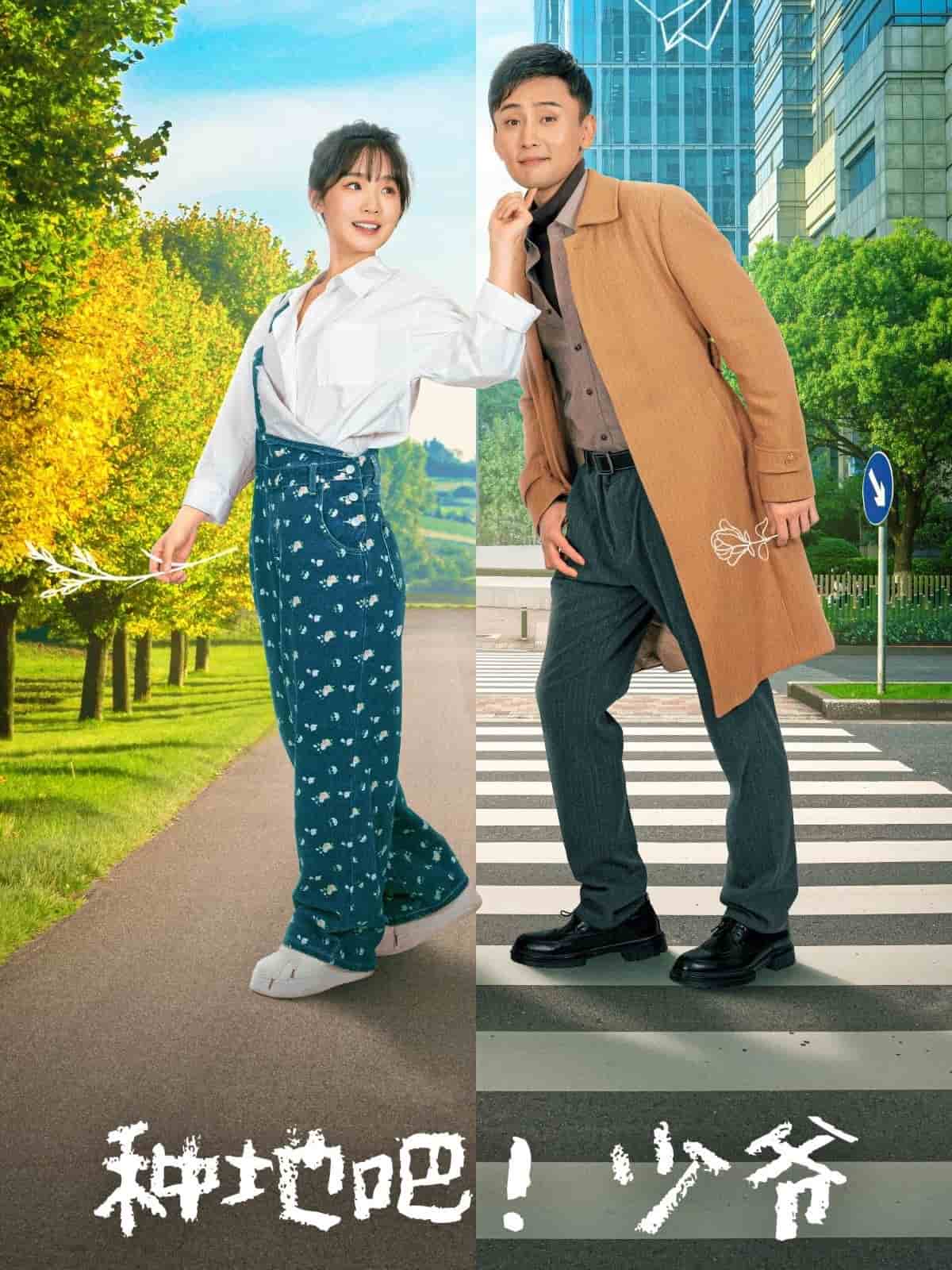 種地吧！少爺(全集)