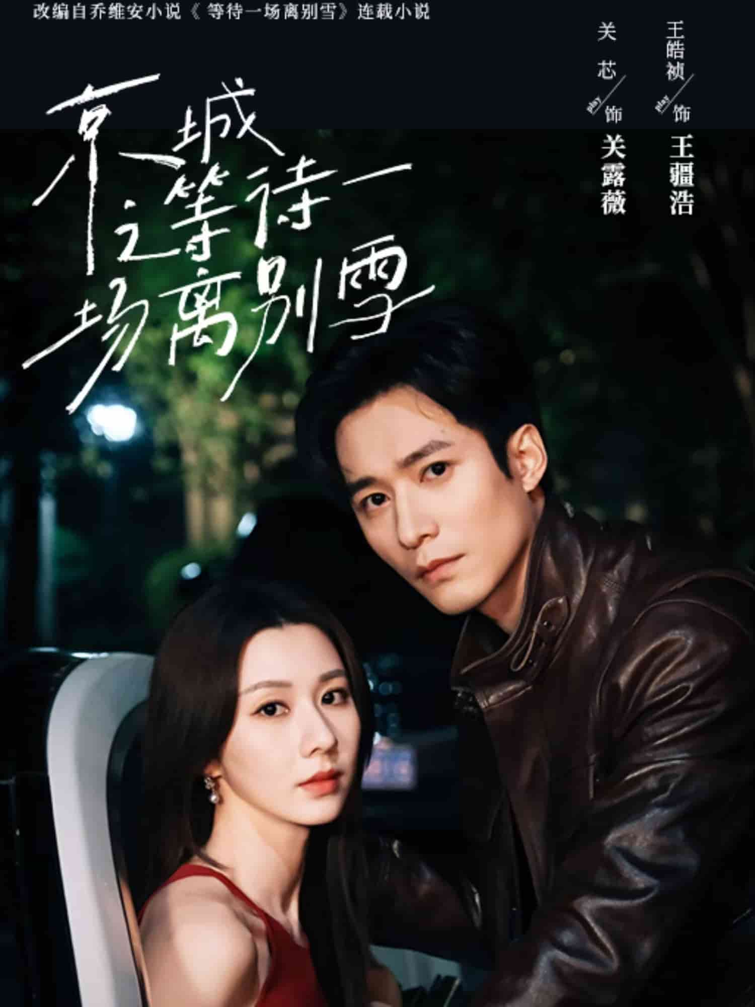 京城之等待一場離別雪(全集)