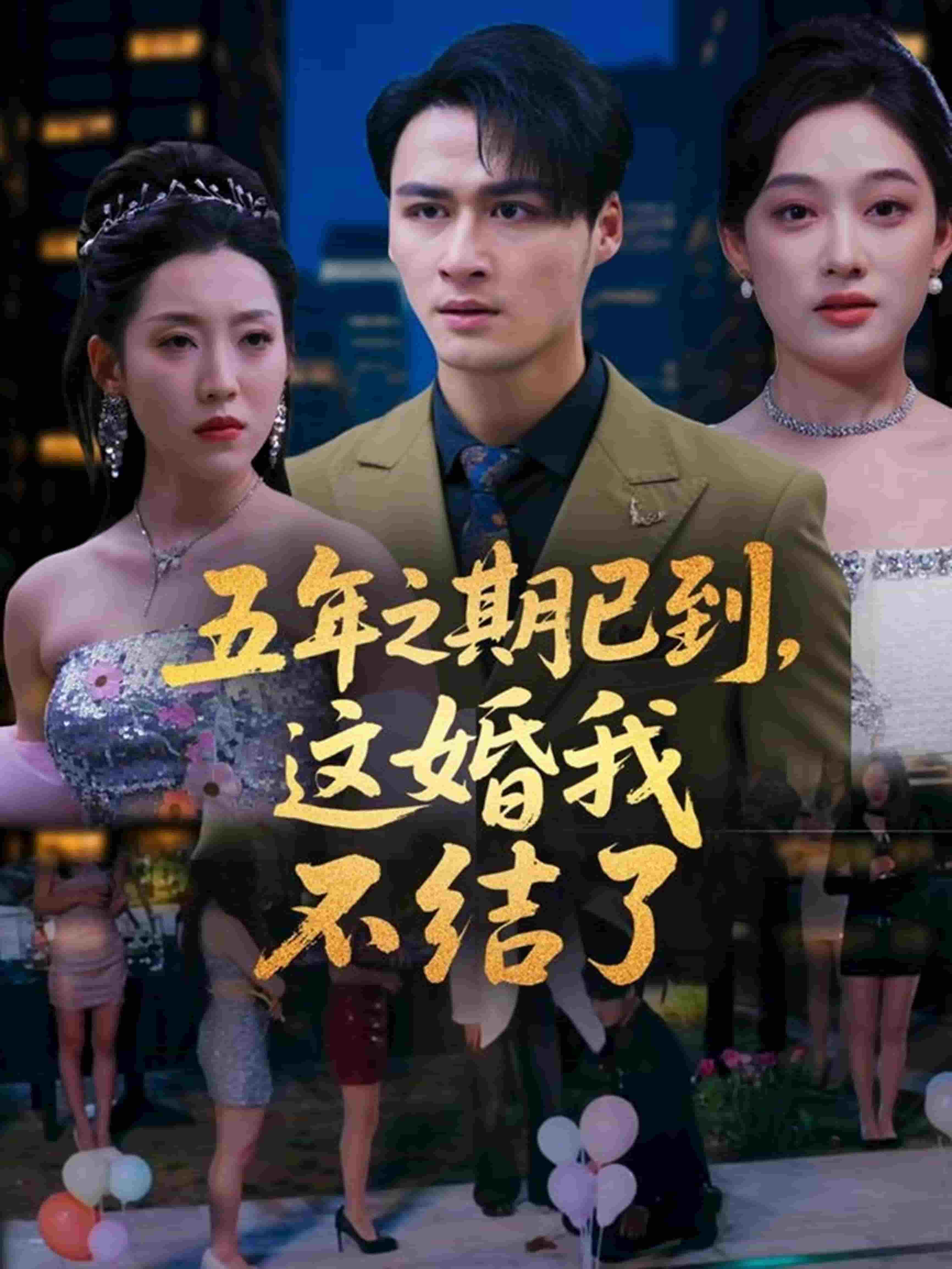 五年之期已到，這婚我不結(jié)了(全集)