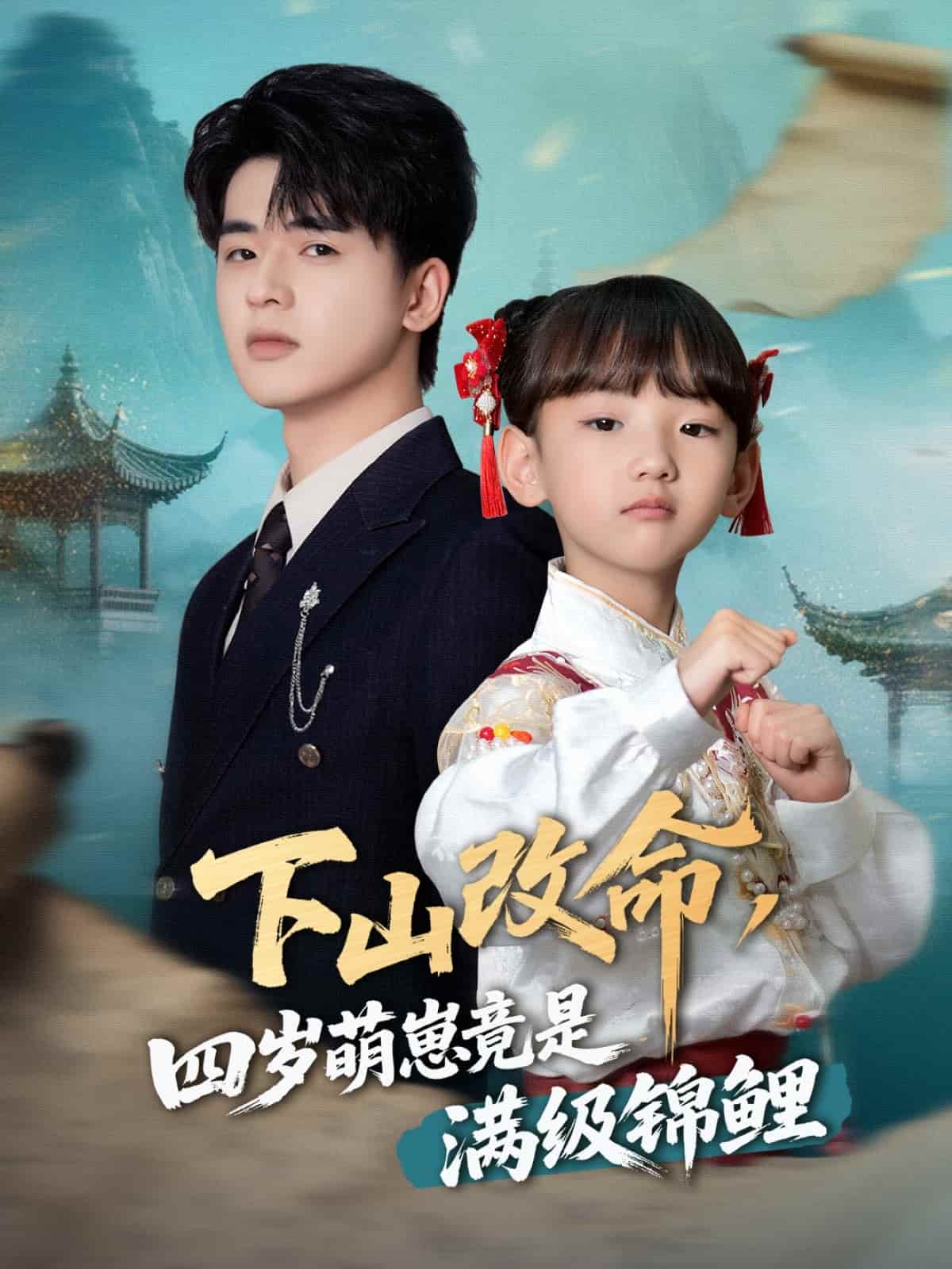 下山改命，四歲萌崽竟是滿級錦鯉(全集)