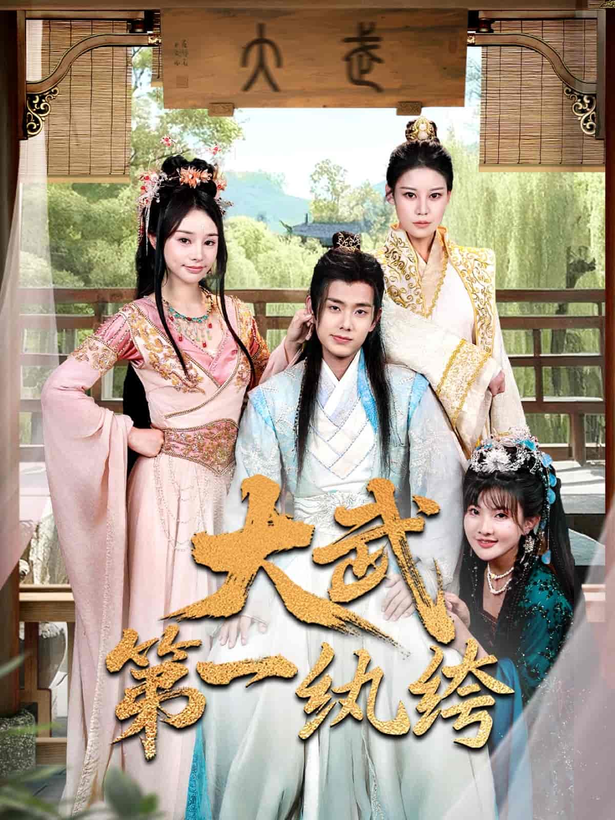 大武第一紈绔(全集)