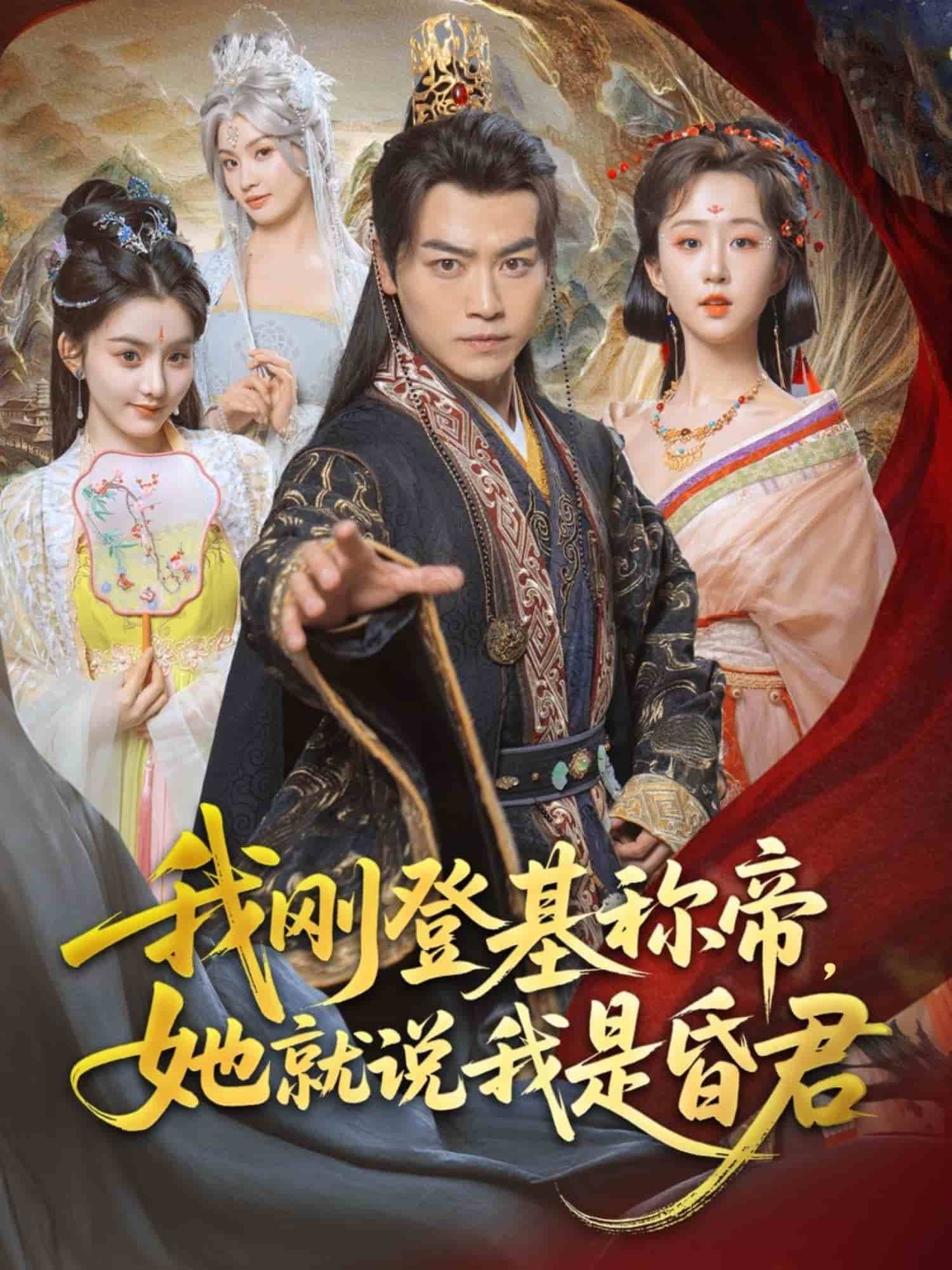 我剛DJ稱帝，她就說我是昏君(全集)