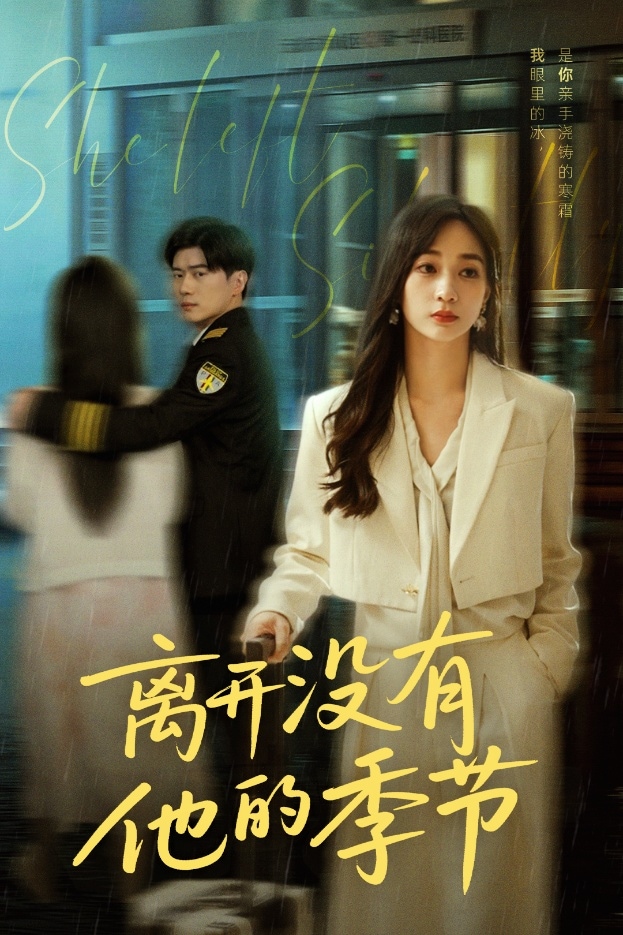 離開(kāi)沒(méi)有他的季節(jié)(全集)