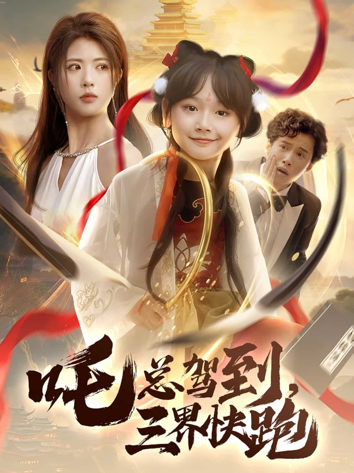 吒總駕到，三界快跑(全集)