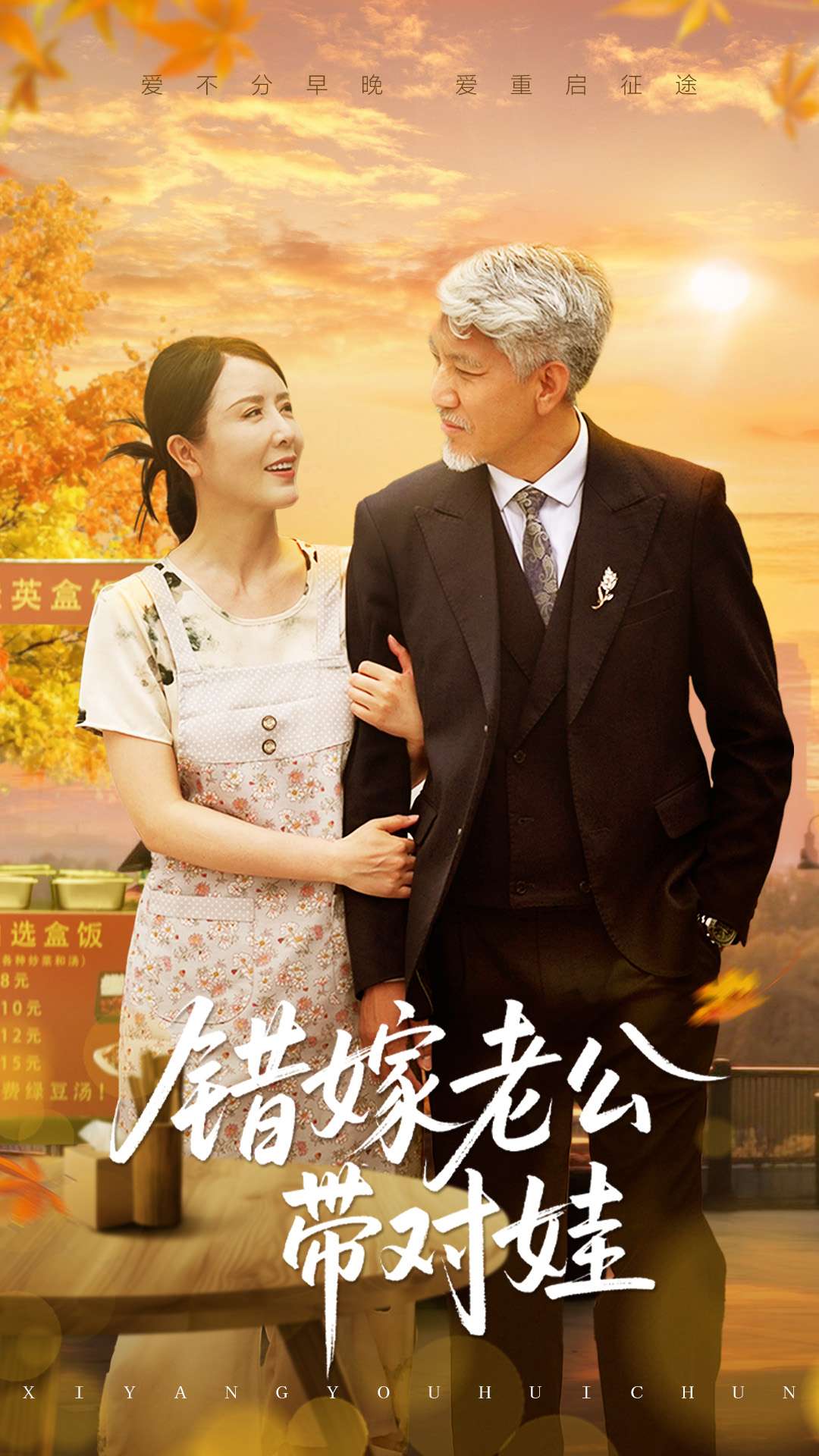 錯(cuò)嫁老公帶對(duì)娃(全集)