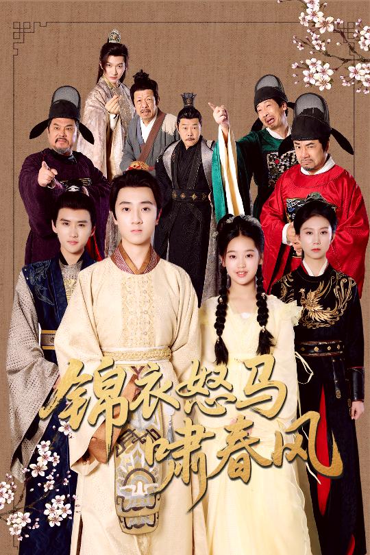 錦衣怒馬嘯春風(全集)